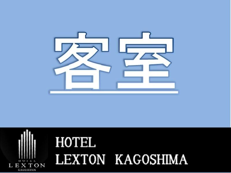 Hotel Lexton קאגושימה מראה חיצוני תמונה